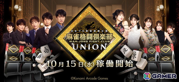 シリーズ3年ぶりの大型バージョンアップとなる「麻雀格闘倶楽部 UNION」が稼働開始！アーケード版、コナステ版で同時展開の画像1