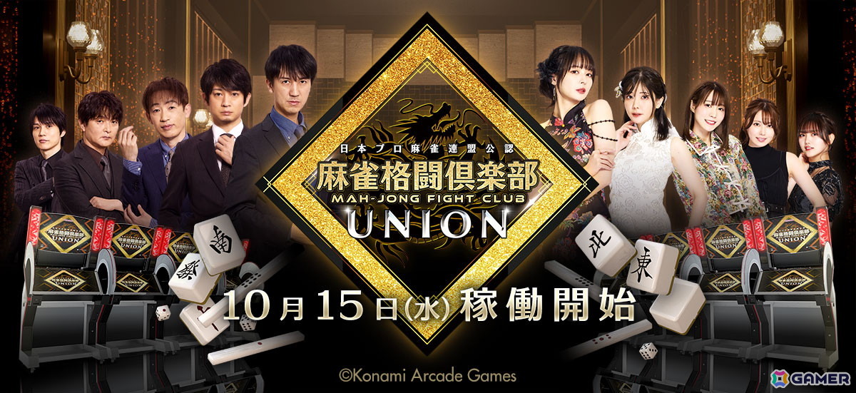 シリーズ3年ぶりの大型バージョンアップとなる「麻雀格闘倶楽部 UNION」が稼働開始!アーケード版、コナステ版で同時展開の画像