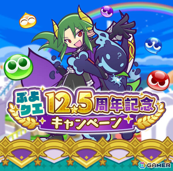 「ぷよクエ」12.5周年記念キャンペーンが開催！ダブルパワースキルを持ったサタン＆エコロ、ダークセオが登場のガチャもの画像1