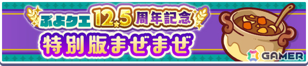 「ぷよクエ」12.5周年記念キャンペーンが開催！ダブルパワースキルを持ったサタン＆エコロ、ダークセオが登場のガチャもの画像2