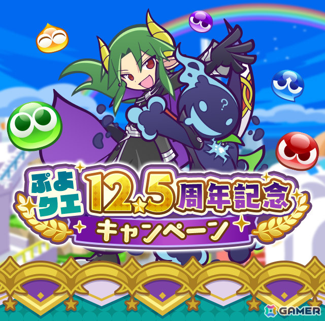 「ぷよクエ」12.5周年記念キャンペーンが開催！ダブルパワースキルを持ったサタン＆エコロ、ダークセオが登場のガチャもの画像