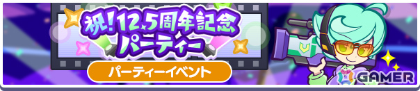 「ぷよクエ」12.5周年記念キャンペーンが開催！ダブルパワースキルを持ったサタン＆エコロ、ダークセオが登場のガチャもの画像