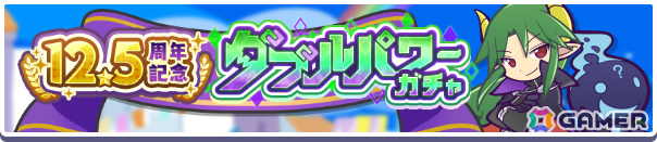 「ぷよクエ」12.5周年記念キャンペーンが開催！ダブルパワースキルを持ったサタン＆エコロ、ダークセオが登場のガチャもの画像