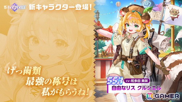 「ガーディアンテイルズ」自由奔放なリスの支配人「クルシエル（CV：和多田美咲）」が新登場！「ムービースター ユジン（CV：伊藤静）」の開花もの画像1