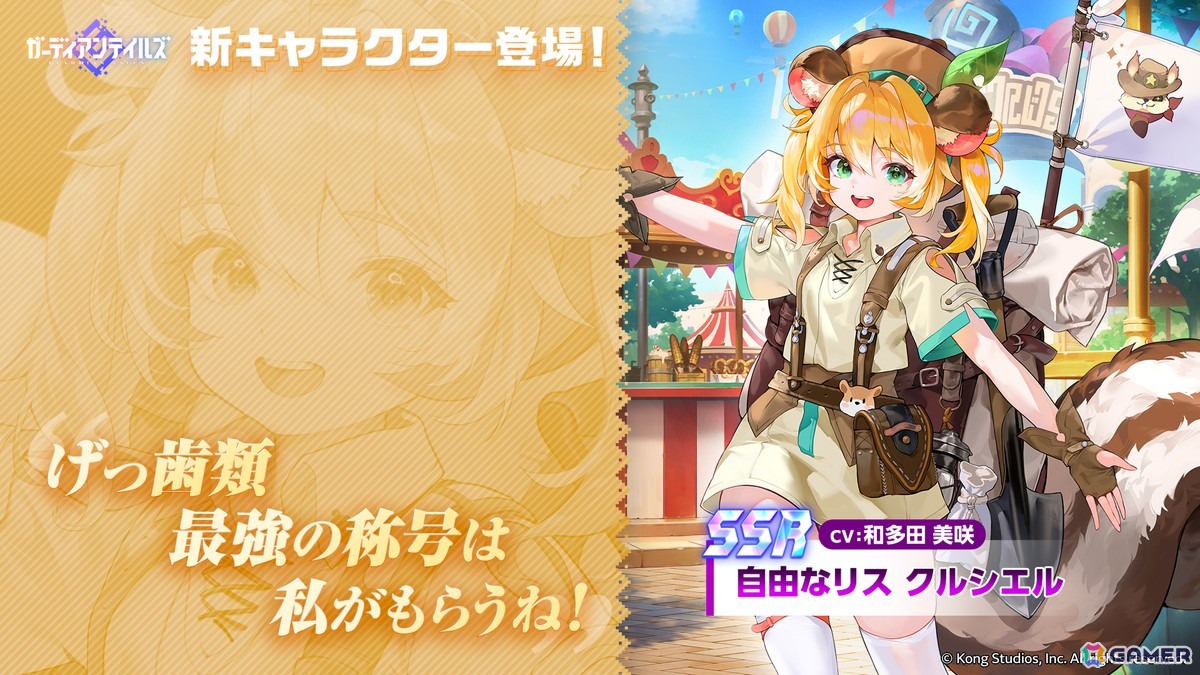 「ガーディアンテイルズ」自由奔放なリスの支配人「クルシエル（CV：和多田美咲）」が新登場！「ムービースター ユジン（CV：伊藤静）」の開花もの画像