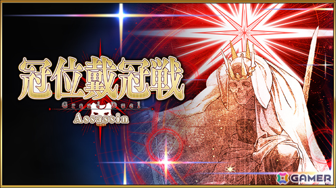 「FGO」で「冠位戴冠戦:Assassin」が開幕！聖晶石、聖杯の雫、星見のティーポット、極星のトーチなどを入手可能なミッションが追加の画像