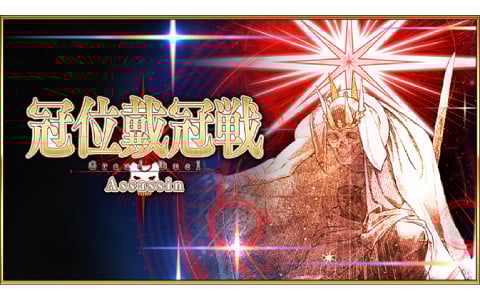 「FGO」で「冠位戴冠戦:Assassin」が開幕！聖晶石、聖杯の雫、星見のティーポット、極星のトーチなどを入手可能なミッションが追加