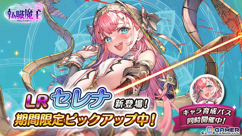 「転職魔王」元勇者パーティの聖女・LRセレナが1周年限定キャラとして登場!合計300連無料ガチャのログインボーナスもの画像