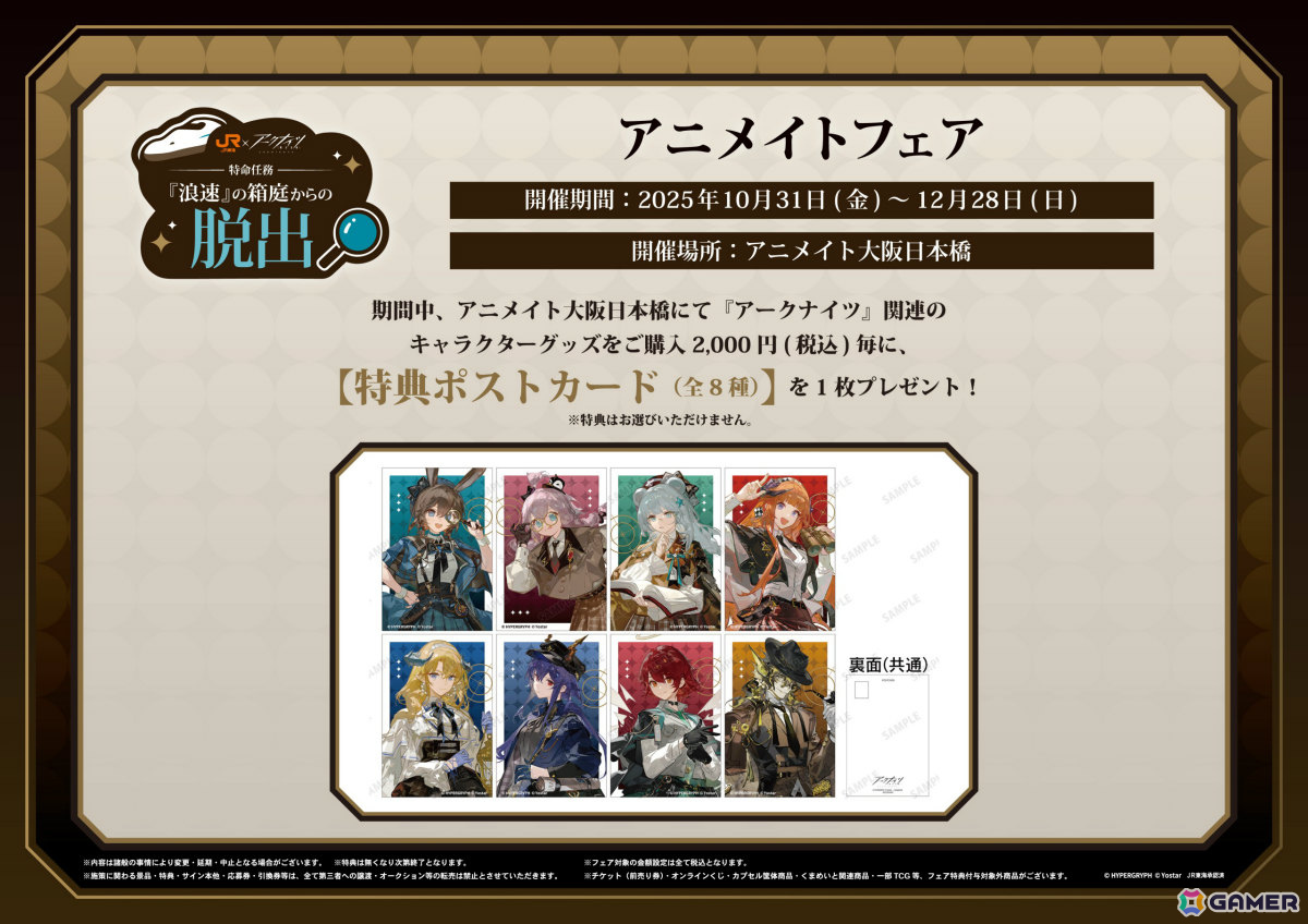 「アークナイツ」とJR東海「推し旅」のコラボイベントが10月31日より開催!限定ストーリーや大阪市内を巡る謎解きデジタルラリーを楽しめるの画像