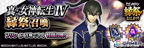 「D2メガテン」で“D2縁祭第3弾 -真・女神転生IV-”が開催!新キャラ「フリン」がラインナップされた各種召喚も登場の画像