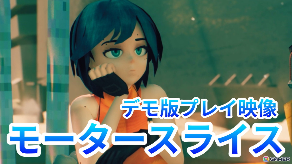 チェーンソーを持つ少女を操るパルクールアクション「MOTORSLICE」のデモ版プレイ映像をお届け！巨大重機とのボス戦も収録の画像