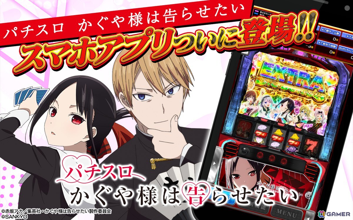 「Lパチスロ かぐや様は告らせたい」のスマートフォンゲームアプリが配信！ホールと同様に遊べる実機モードやミニゲームも搭載の画像