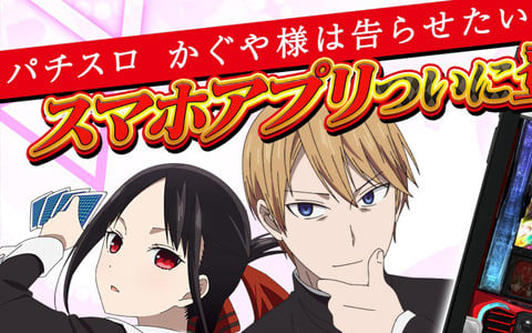 「Lパチスロ かぐや様は告らせたい」のスマートフォンゲームアプリが配信！ホールと同様に遊べる実機モードやミニゲームも搭載