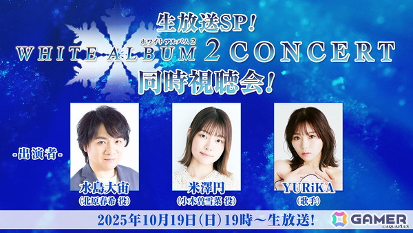 2013年開催の「WHITE ALBUM2 CONCERT」のコンサート映像が10月19日19:00より無料配信！水島大宙さん、米澤円さん、YURiKAさんによる同時視聴会もの画像2
