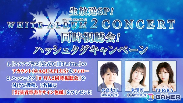 2013年開催の「WHITE ALBUM2 CONCERT」のコンサート映像が10月19日19:00より無料配信！水島大宙さん、米澤円さん、YURiKAさんによる同時視聴会もの画像3