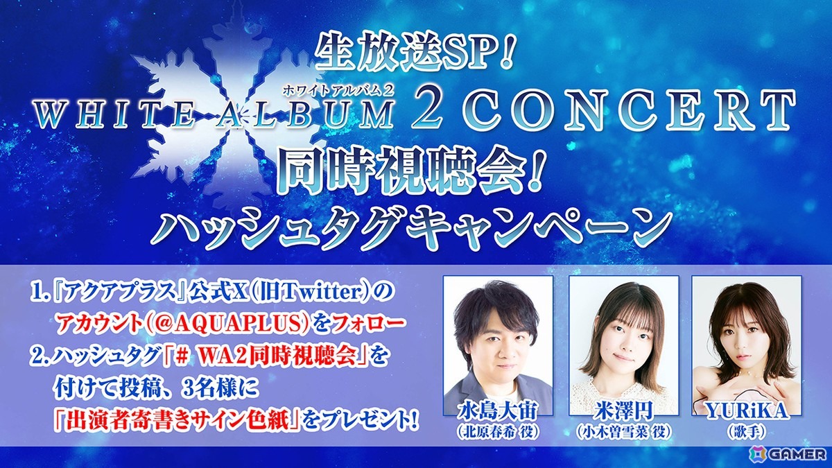 2013年開催の「WHITE ALBUM2 CONCERT」のコンサート映像が10月19日19:00より無料配信！水島大宙さん、米澤円さん、YURiKAさんによる同時視聴会もの画像