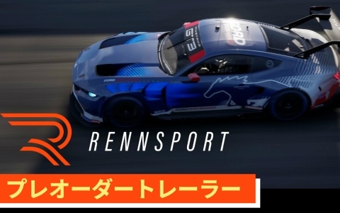 「RENNSPORT」PS5版のプレオーダートレーラーが公開！デラックスエディションは72時間の先行アクセスが可能