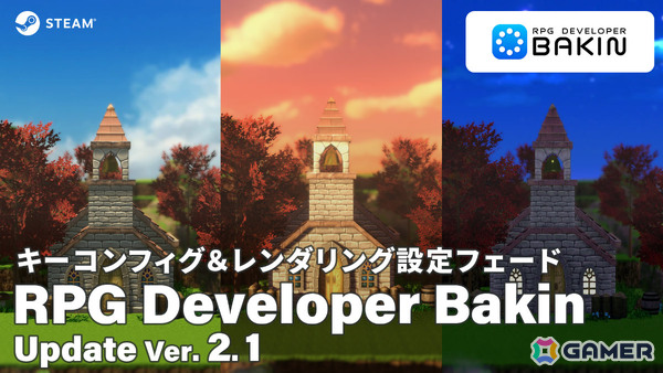 「RPG Developer Bakin」早期アクセス開始から3周年を記念してキーコンフィグ、レンダリングの切り替え時間設定などが実装！の画像1