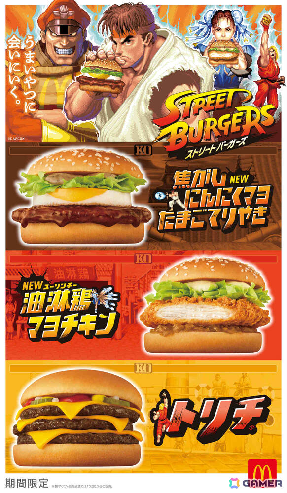 マクドナルド×「ストリートファイター」初のコラボが発表！リュウや春麗などをイメージした新バーガーを10月22日より販売の画像1