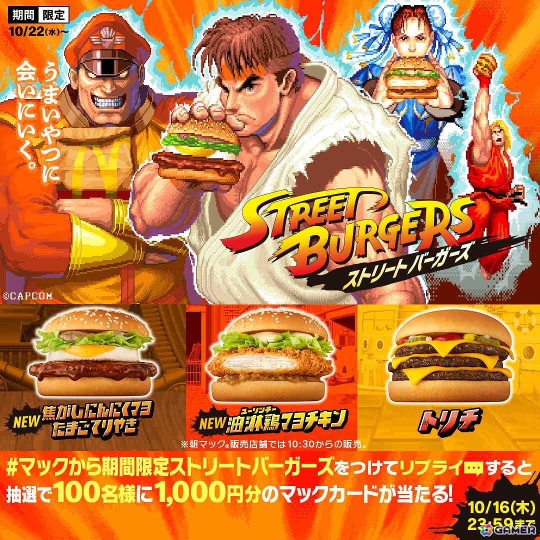 マクドナルド×「ストリートファイター」初のコラボが発表!リュウや春麗などをイメージした新バーガーを10月22日より販売の画像