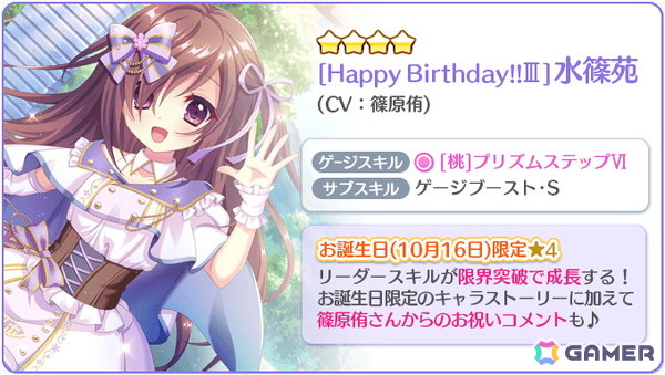 「Re:ステージ！プリズムステップ」水篠苑（CV：篠原侑）のお誕生日限定☆4が登場！の画像2
