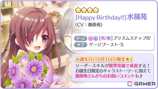「Re:ステージ！プリズムステップ」水篠苑（CV：篠原侑）のお誕生日限定☆4が登場！の画像4