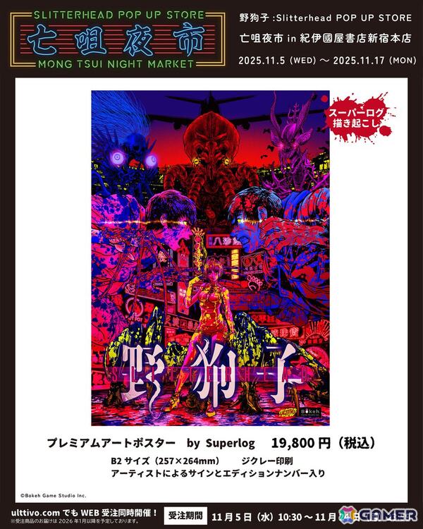 「野狗子: Slitterhead」の発売一周年を記念したポップアップストアが11月5日より紀伊國屋書店 新宿本店で開催！外山氏のトークショーとサイン会もの画像2