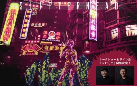 「野狗子: Slitterhead」の発売一周年を記念したポップアップストアが11月5日より紀伊國屋書店 新宿本店で開催!外山氏のトークショーとサイン会も