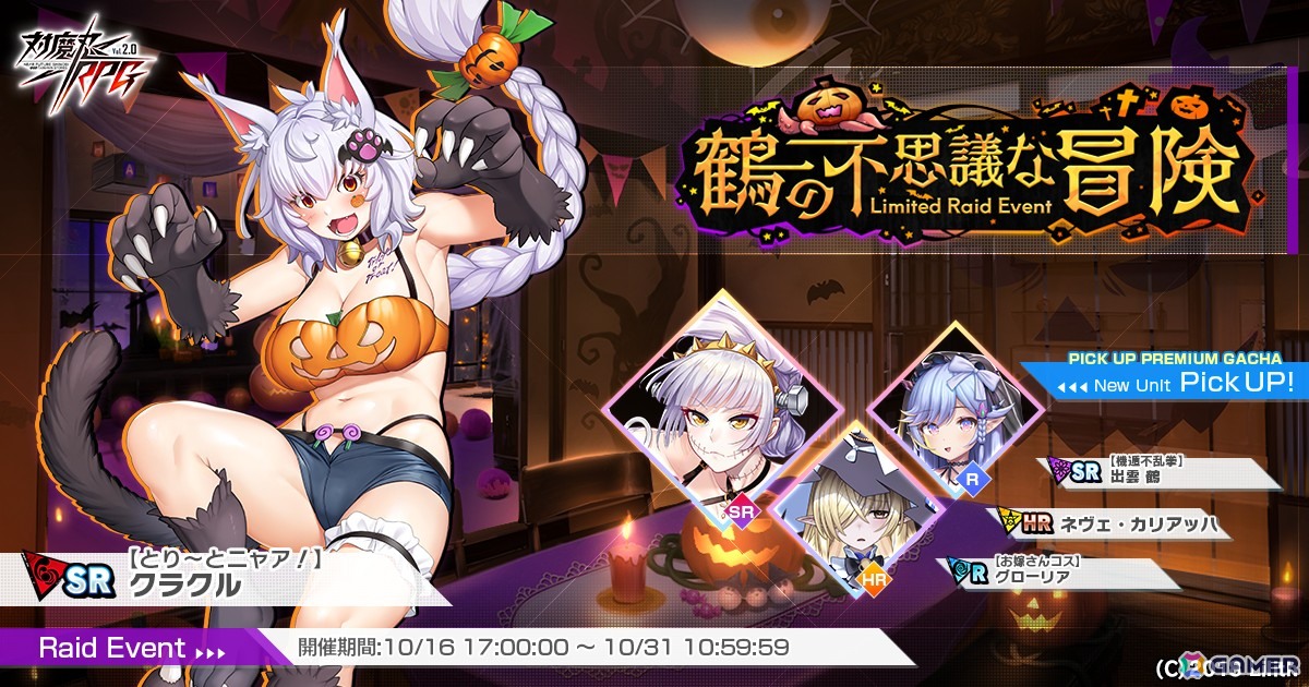 「対魔忍RPG」ハロウィンレイドイベント「鶴の不思議な冒険」が開催!「【機遁不乱拳】出雲 鶴」らがピックアッププレミアムガチャに登場の画像