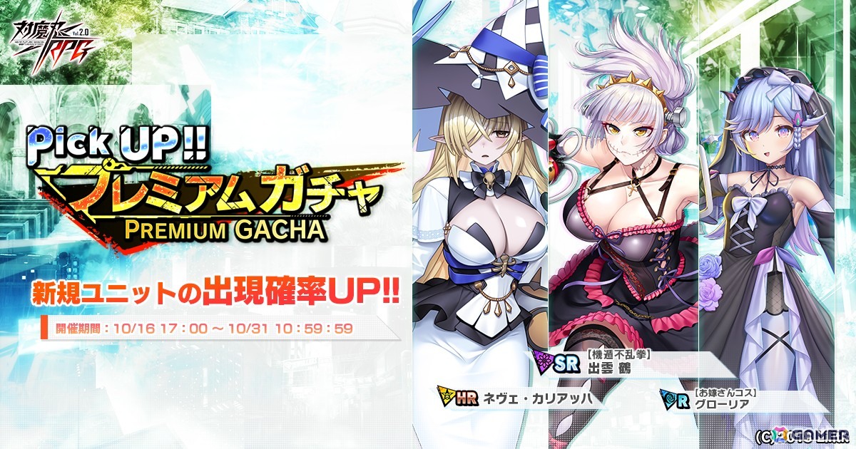「対魔忍RPG」ハロウィンレイドイベント「鶴の不思議な冒険」が開催!「【機遁不乱拳】出雲 鶴」らがピックアッププレミアムガチャに登場の画像