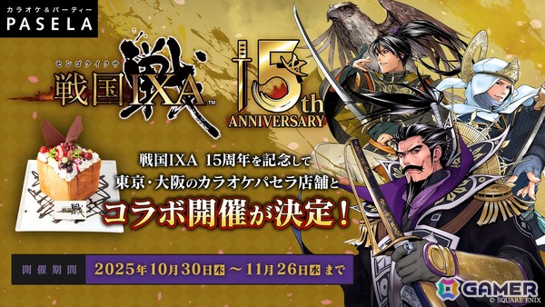 「戦国IXA」15周年記念でカラオケパセラ店舗（東京・大阪）とのコラボが10月30日より開催！戦国武将に所縁のあるフード、モチーフとしたドリンクが登場の画像1