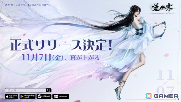 MMORPG「逆水寒（Sword Of Justice）」のグローバルリリース日が11月7日に決定！の画像1
