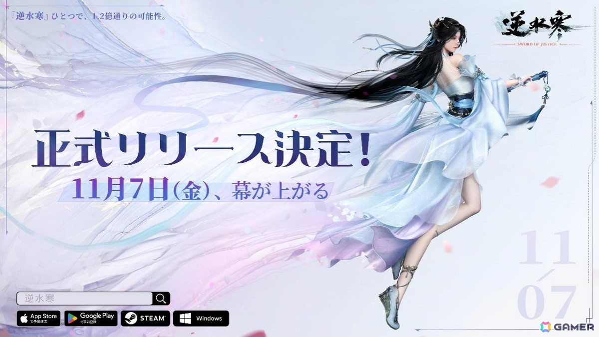 MMORPG「逆水寒(Sword Of Justice)」のグローバルリリース日が11月7日に決定!の画像