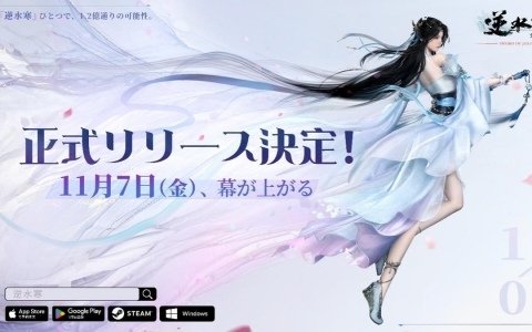 MMORPG「逆水寒(Sword Of Justice)」のグローバルリリース日が11月7日に決定!