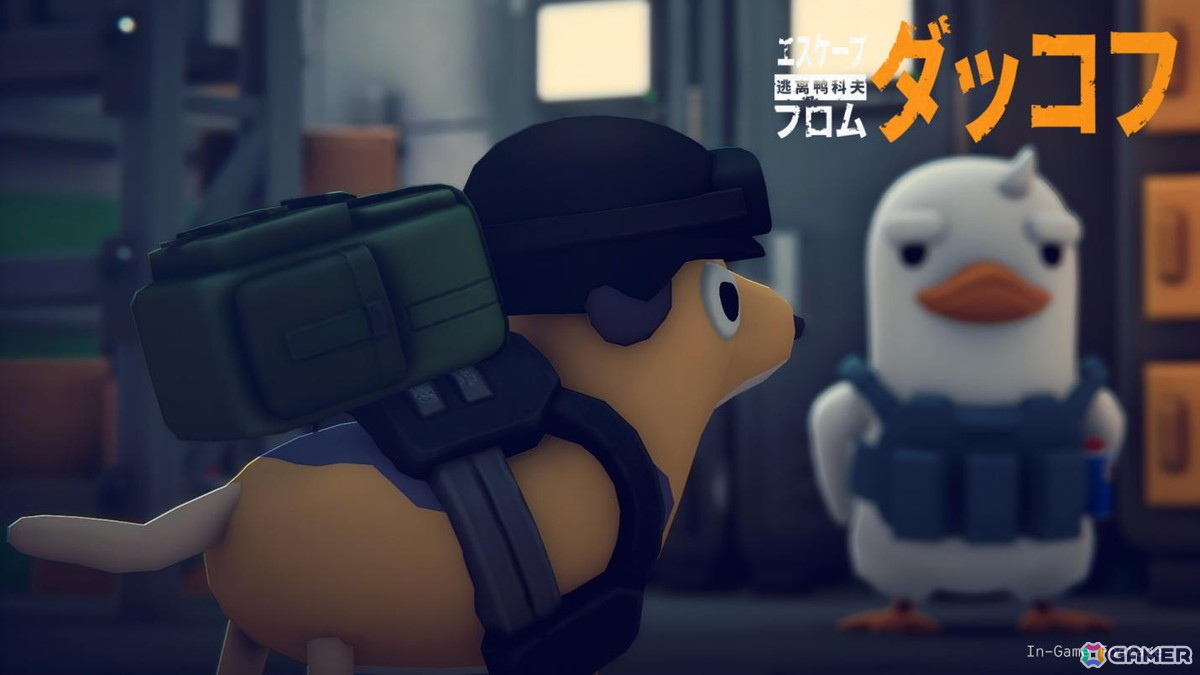 アヒルが主役のPvE略奪・脱出型シューター「エスケープ フロム ダッコフ」が本日16時より全世界同時リリース!の画像