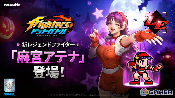 「THE KING OF FIGHTERS ドットバトル」に麻宮アテナが参戦！ハロウィン限定イベントも開催の画像1