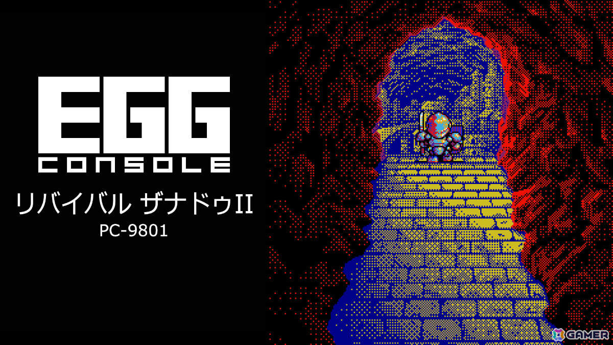 EGGコンソール リバイバル ザナドゥII PC-9801」がSwitchで配信