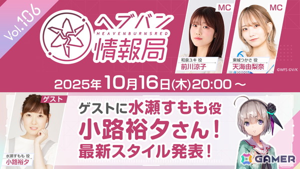 「ヘブバン情報局 Vol.106」が10月16日20時より放送！水瀬すもも役 小路裕夕さんをゲストに最新スタイルを発表の画像1