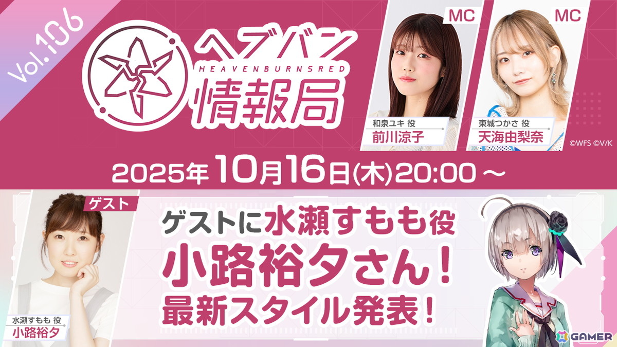 「ヘブバン情報局 Vol.106」が10月16日20時より放送！水瀬すもも役 小路裕夕さんをゲストに最新スタイルを発表の画像