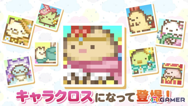 「映画 すみっコぐらし 空の王国とふたりのコ あそぼうキャラクロス」DL版の予約受付が開始！遊び方や豊富なモードを紹介するPVも公開の画像