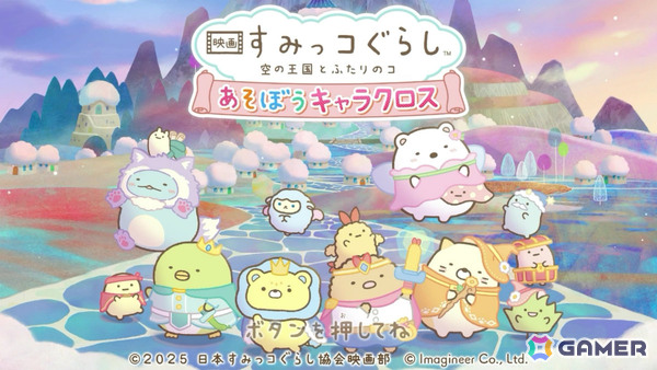 「映画 すみっコぐらし 空の王国とふたりのコ あそぼうキャラクロス」DL版の予約受付が開始！遊び方や豊富なモードを紹介するPVも公開の画像