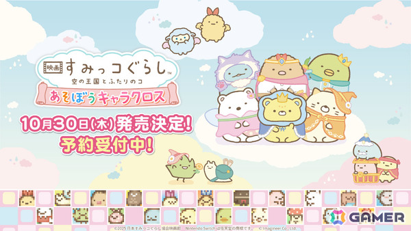 「映画 すみっコぐらし 空の王国とふたりのコ あそぼうキャラクロス」DL版の予約受付が開始！遊び方や豊富なモードを紹介するPVも公開の画像7