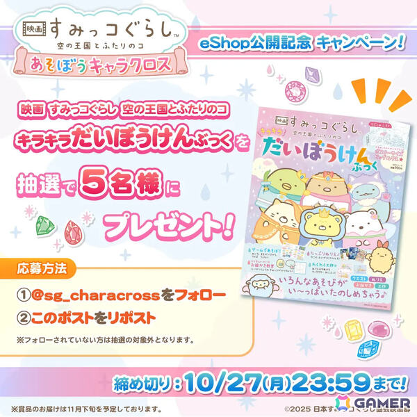 「映画 すみっコぐらし 空の王国とふたりのコ あそぼうキャラクロス」DL版の予約受付が開始！遊び方や豊富なモードを紹介するPVも公開の画像8