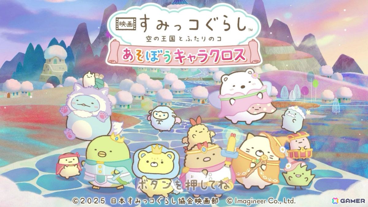 「映画 すみっコぐらし 空の王国とふたりのコ あそぼうキャラクロス」DL版の予約受付が開始！遊び方や豊富なモードを紹介するPVも公開の画像2