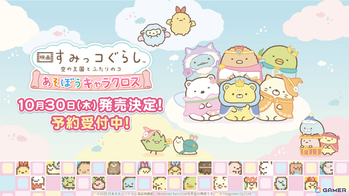 「映画 すみっコぐらし 空の王国とふたりのコ あそぼうキャラクロス」DL版の予約受付が開始！遊び方や豊富なモードを紹介するPVも公開の画像7
