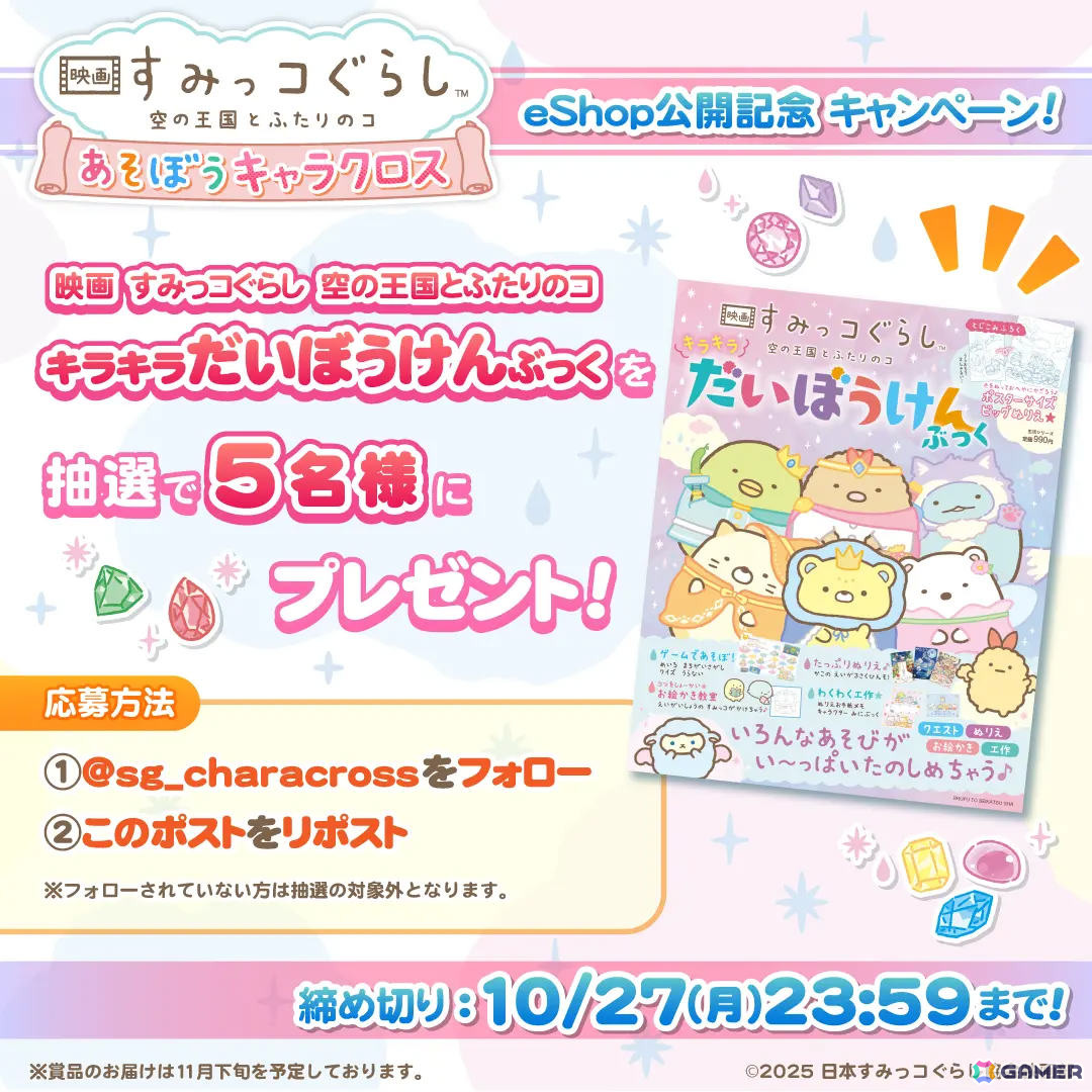 「映画 すみっコぐらし 空の王国とふたりのコ あそぼうキャラクロス」DL版の予約受付が開始！遊び方や豊富なモードを紹介するPVも公開の画像