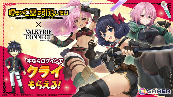 「ヴァルコネ」でアニメ「嘆きの亡霊は引退したい」コラボが開催！クライ、ティノ、リィズ、シトリーが登場の画像1