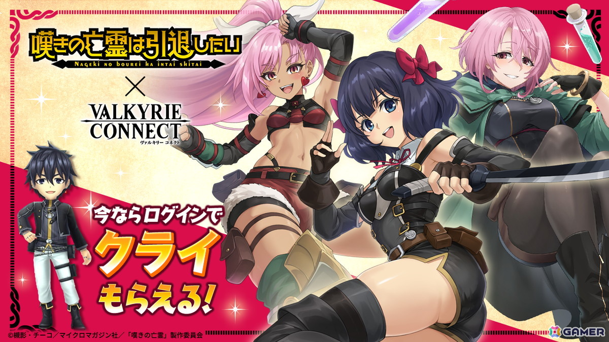 「ヴァルコネ」でアニメ「嘆きの亡霊は引退したい」コラボが開催！クライ、ティノ、リィズ、シトリーが登場の画像
