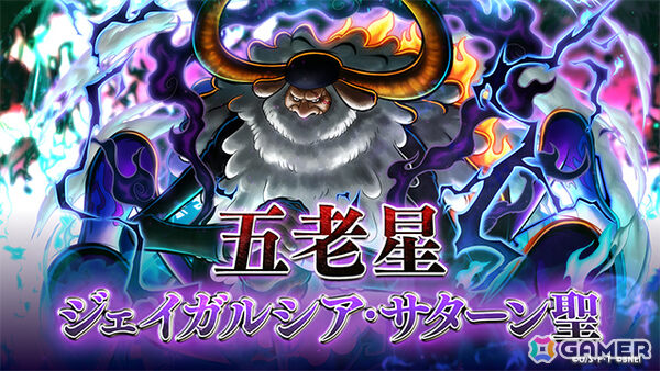 「ONE PIECE バウンティラッシュ」超レジェンダリーキャラ「五老星 ジェイガルシア・サターン聖」が降星！の画像6