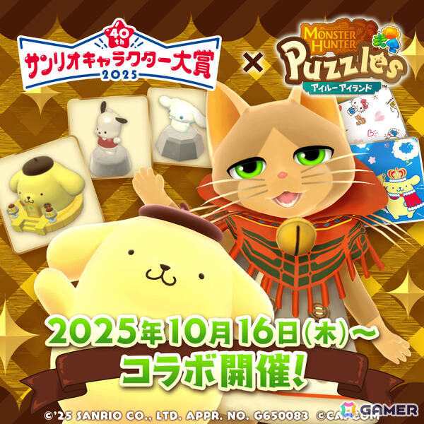 「モンスターハンターパズル アイルーアイランド」コラボイベント「2025年サンリオキャラクター大賞 ポムポムプリンのおおきな像」が開催！の画像1